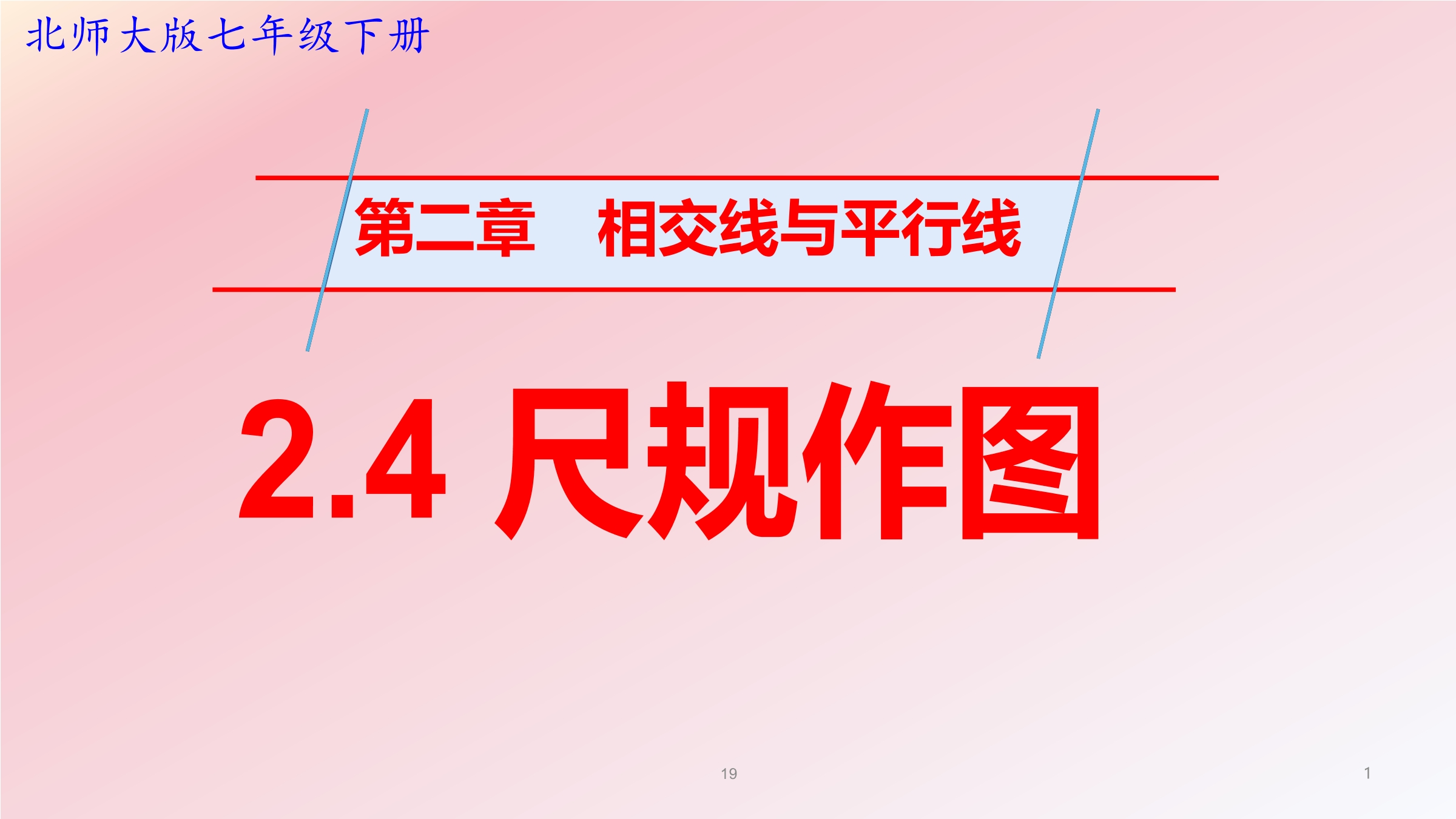 【★】7年级数学北师大版下册课件第2章《用尺规作角》