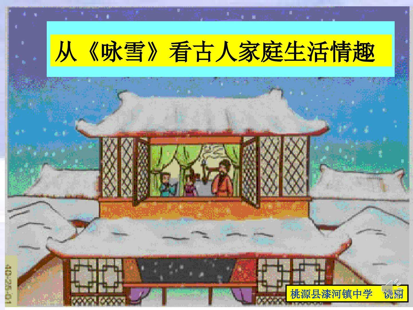 从咏雪看古人家庭生活情趣