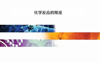 化学反应的限度_课件1