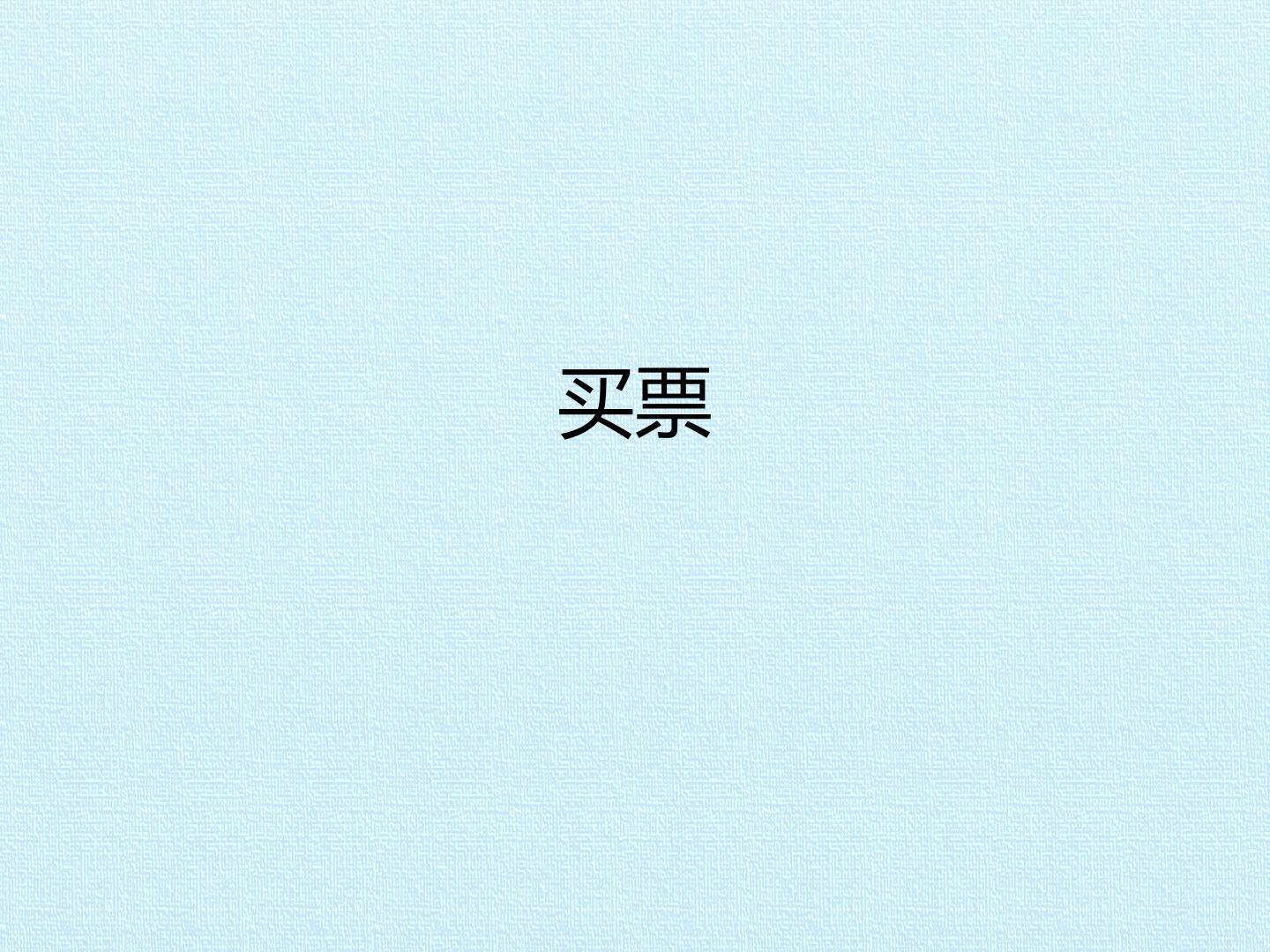 买票_课件1