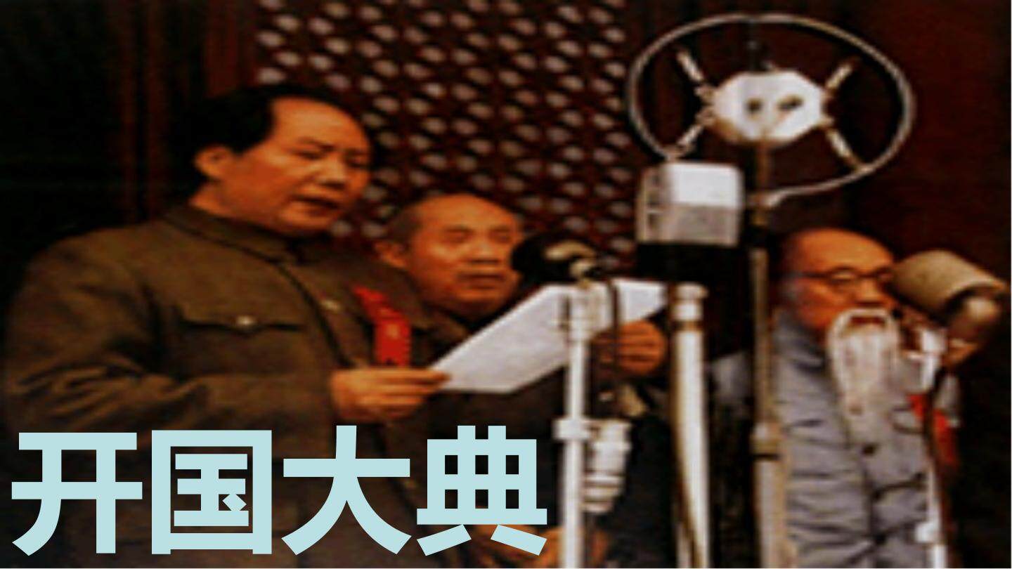 26 开国大典