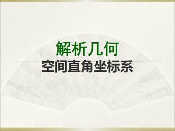 空间直角坐标系_课件1