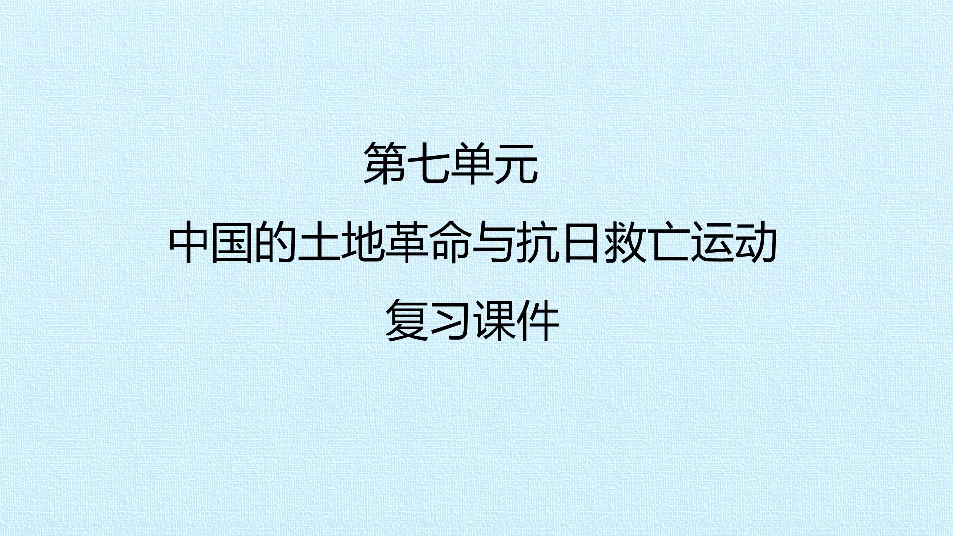 第七单元　中国的土地革命与抗日救亡运动 复习课件