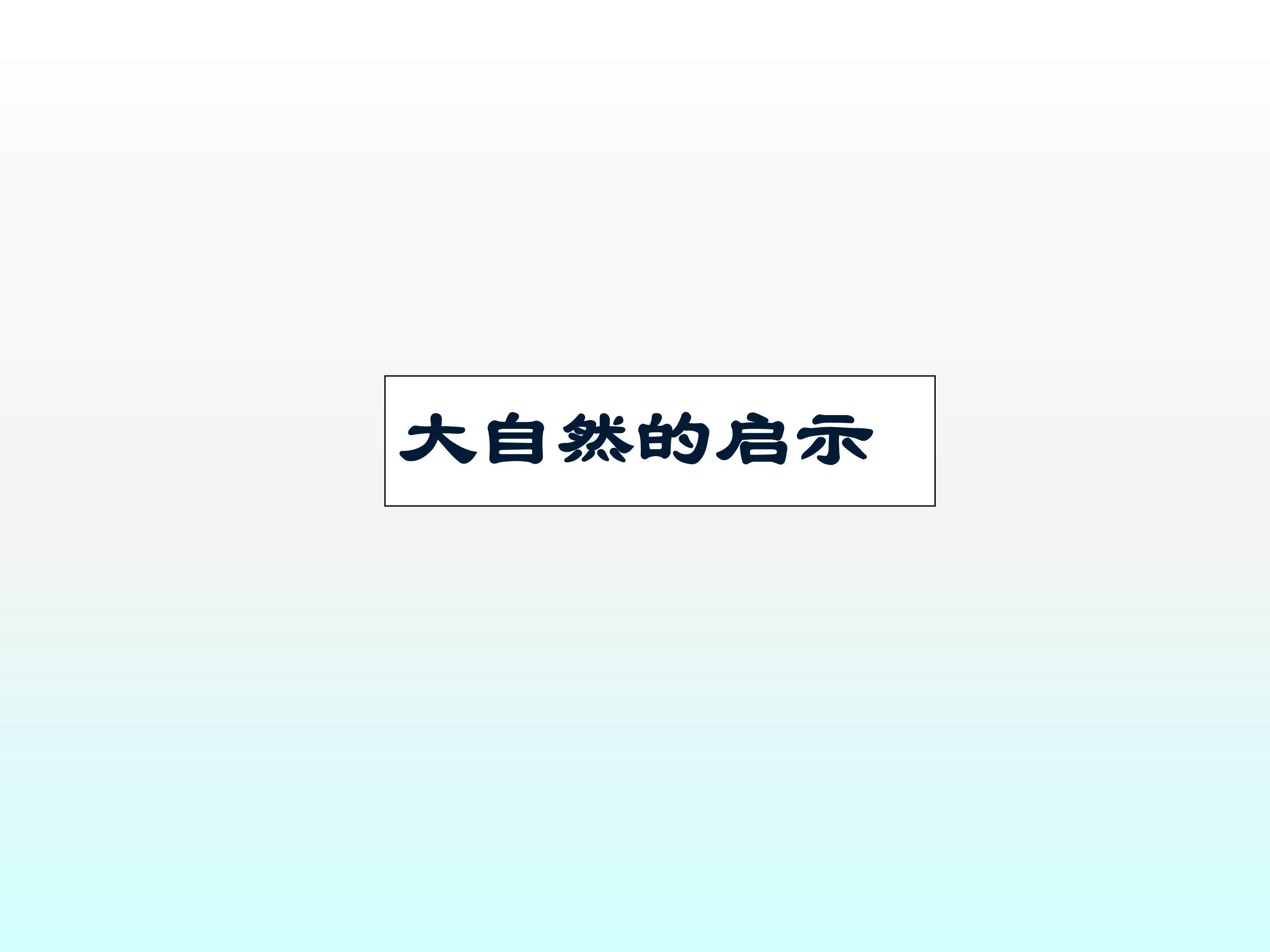 “打扫”森林_课件4