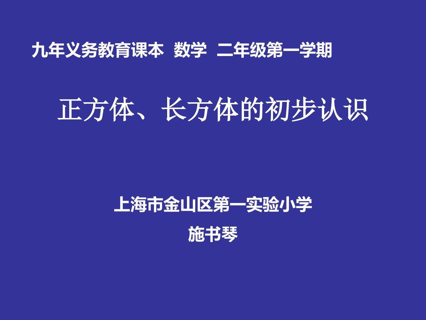 正方体、长方体的初步认识
