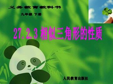 27.2.2 相似三角形的性质