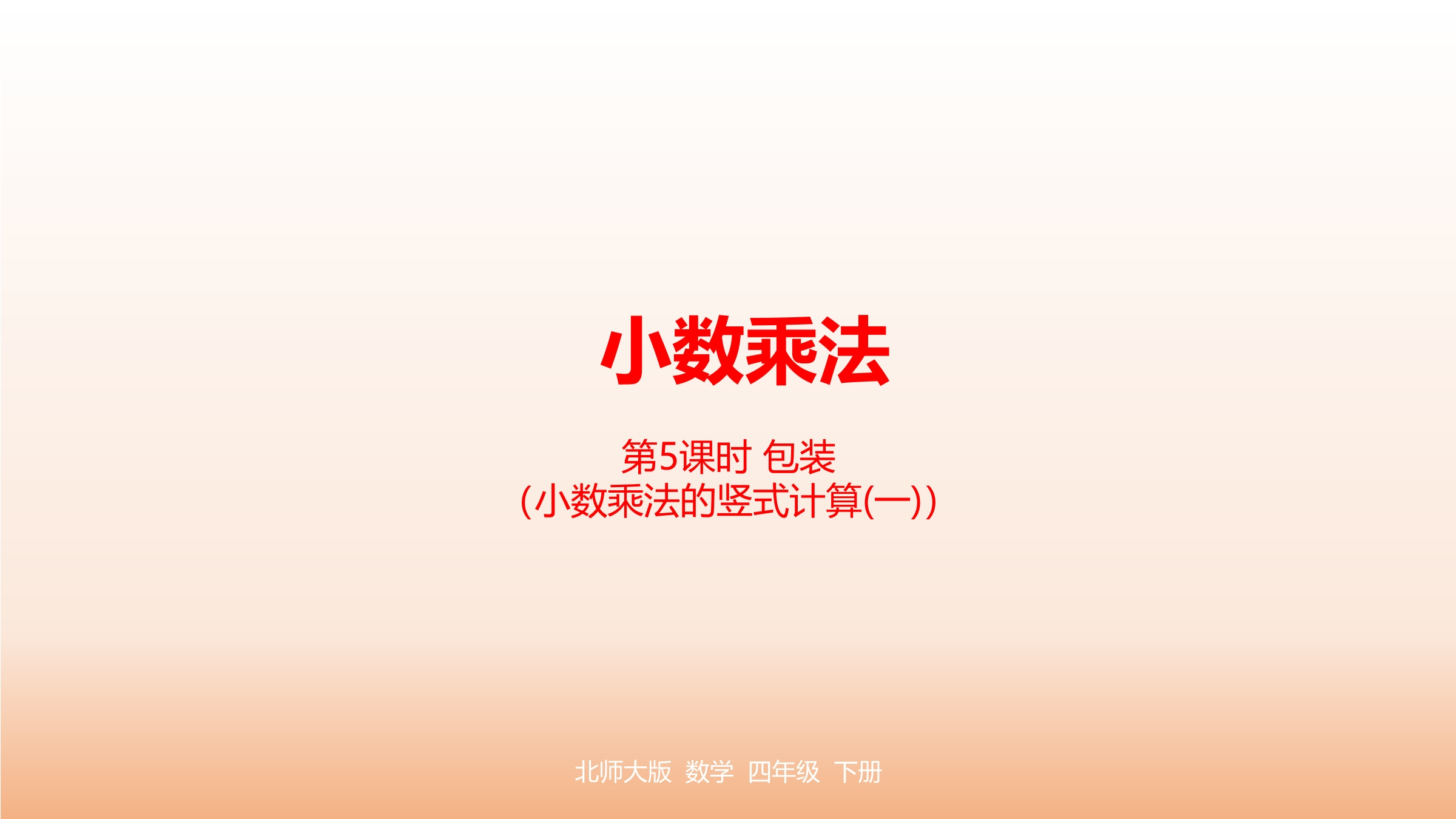 【★★】4年级数学北师大版下册课件第3章《包装》