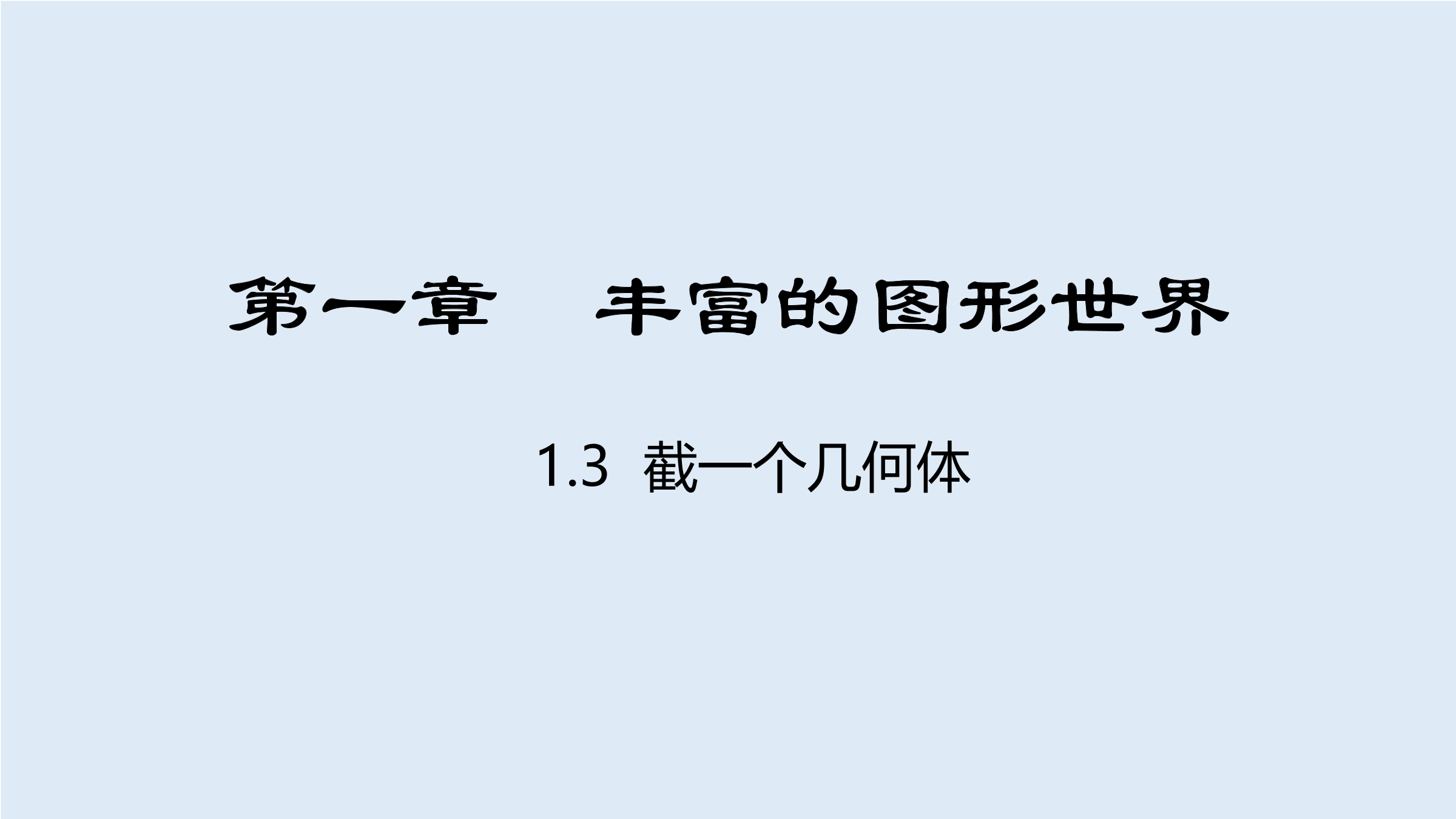 7年级数学北师大版上册课件第1章《截一个几何体》02