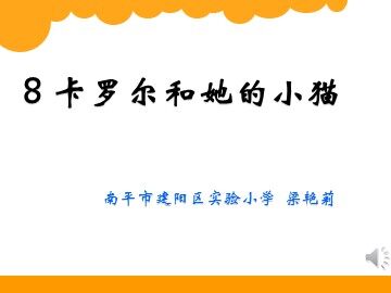 卡罗尔和她的小猫课件（梁艳莉）