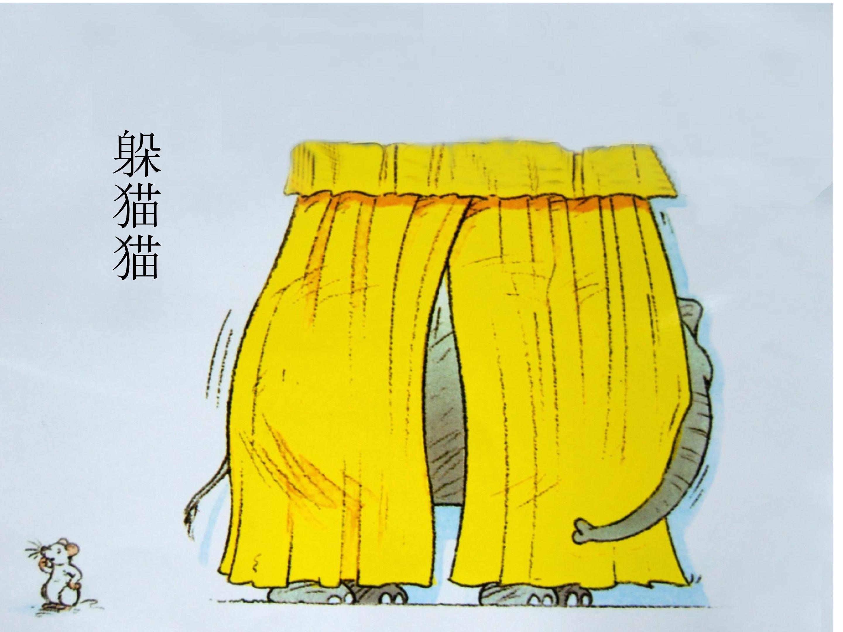 （音乐游戏）躲猫猫_课件1