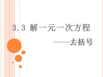 3.3 解一元一次方程（二）——去括号与去分母