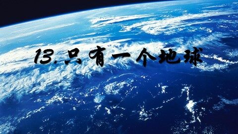 13 只有一个地球 