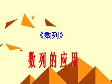 数列_课件3