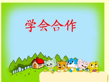 学会合作_课件2