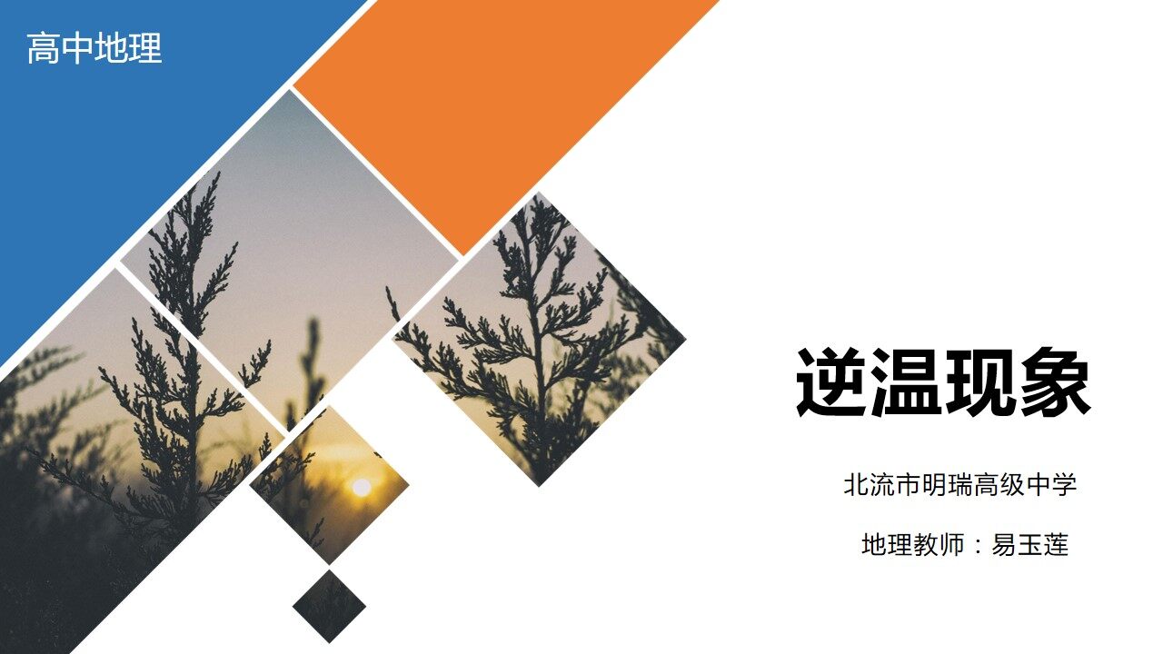 逆温现象