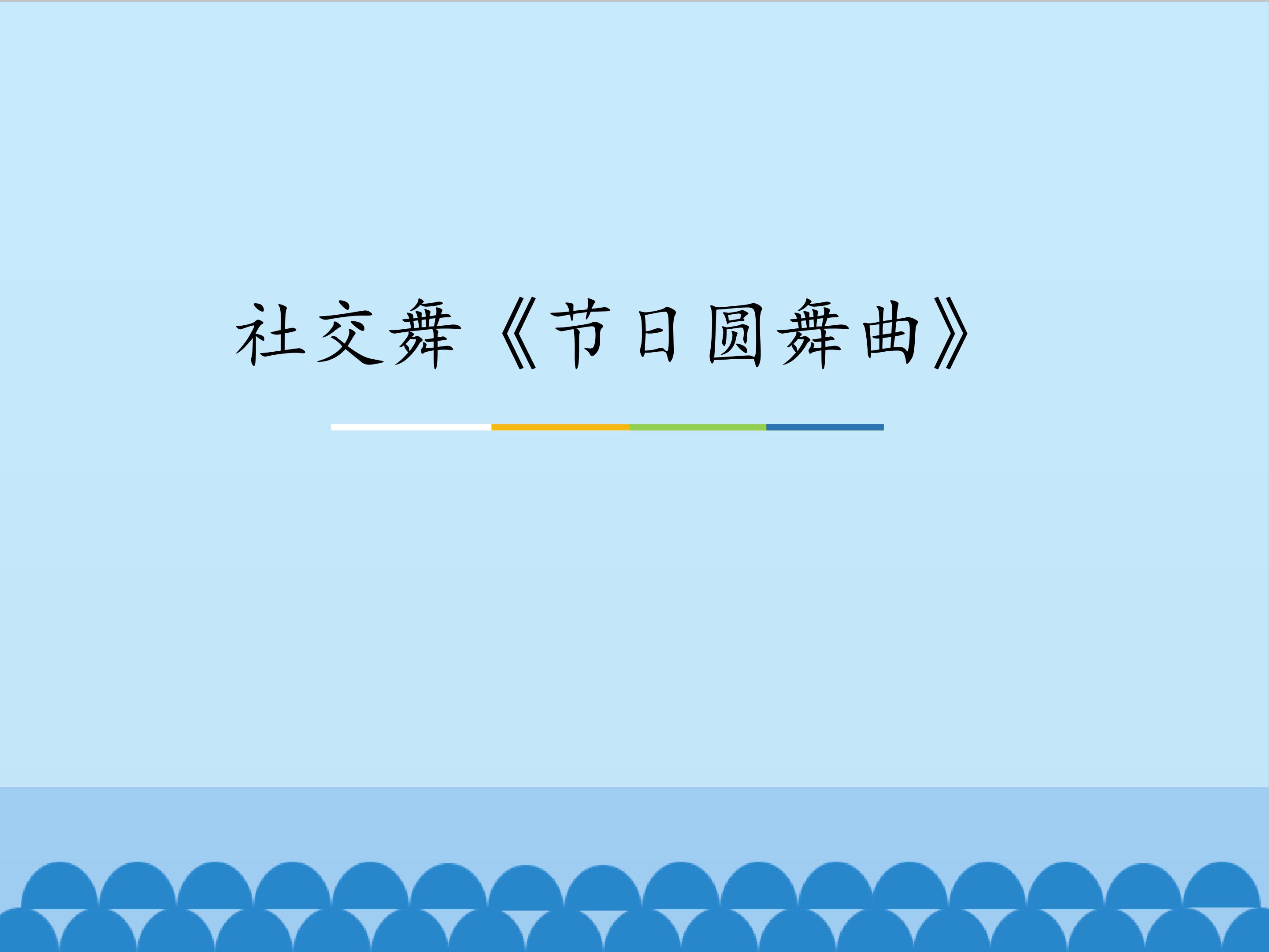 社交舞《节日圆舞曲》_课件1