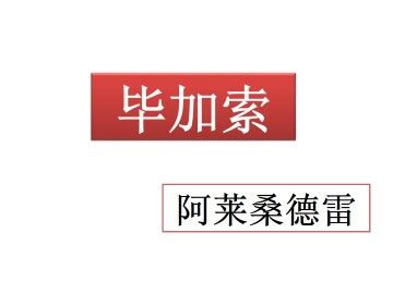 毕加索_课件1