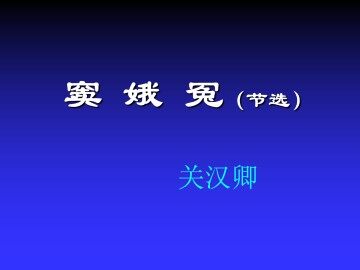 窦娥冤(节选)_课件1