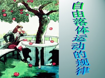 自由落体运动的规律_课件5