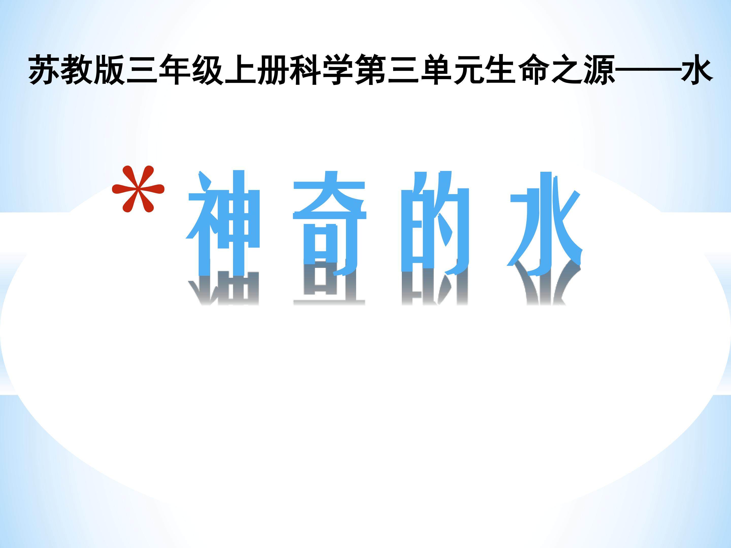 《神奇的水》