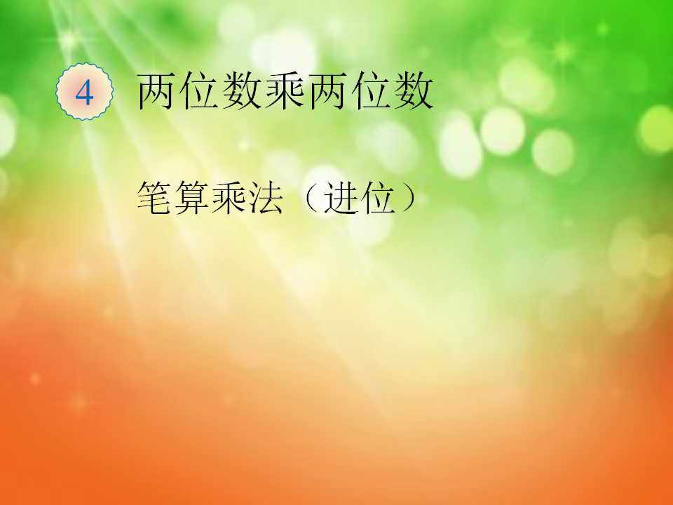 笔算乘法