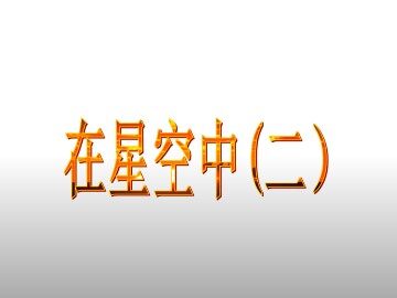 在星空中（二）_课件1