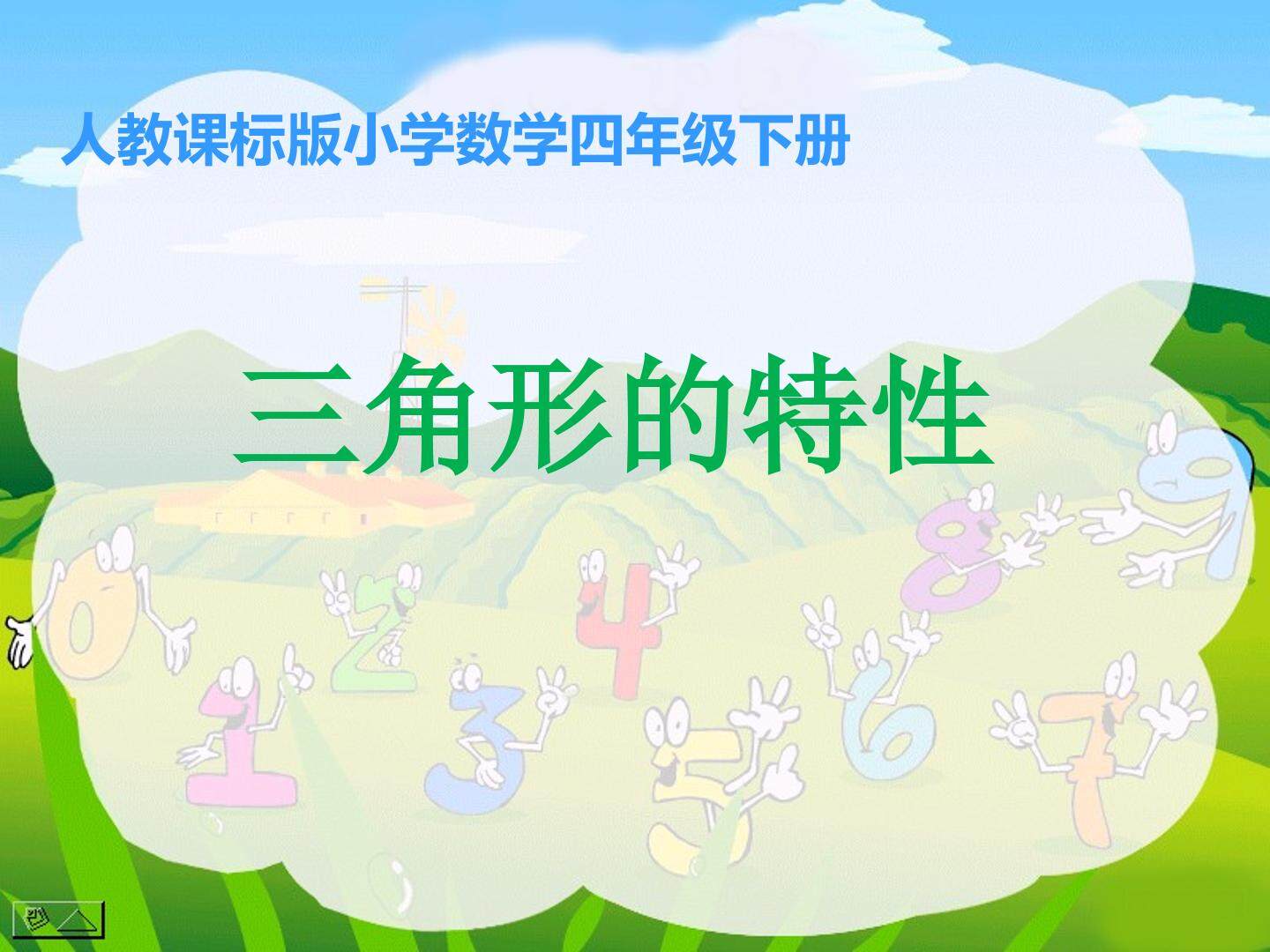 三角形的特性