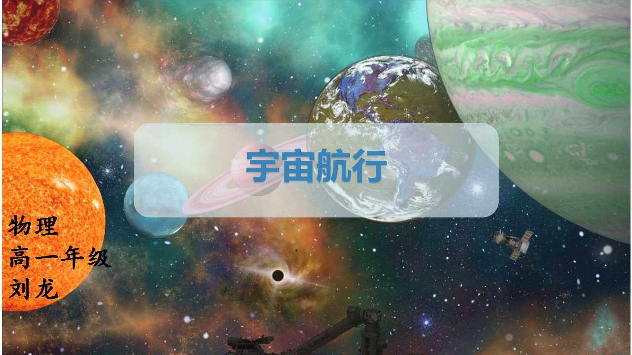 宇宙航行
