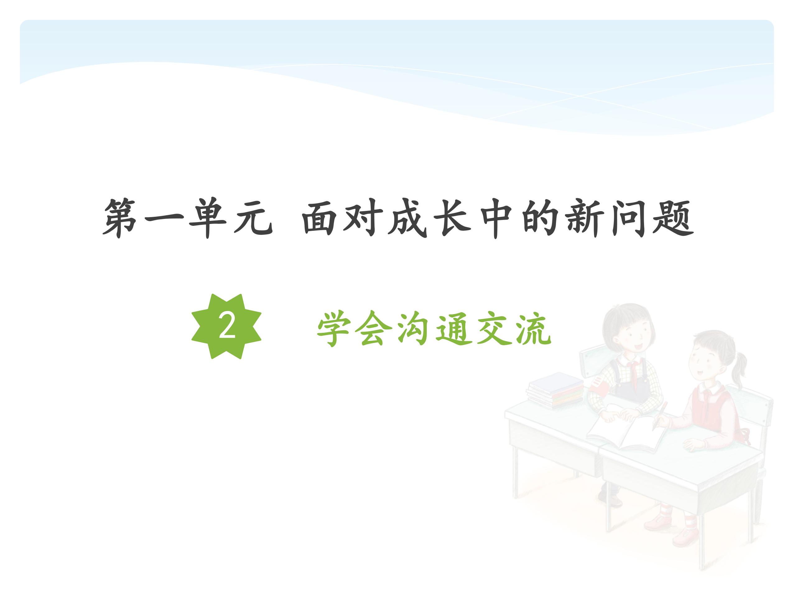 【★★】5年级上册道德与法治部编版课件第1单元《2课学会沟通交流》