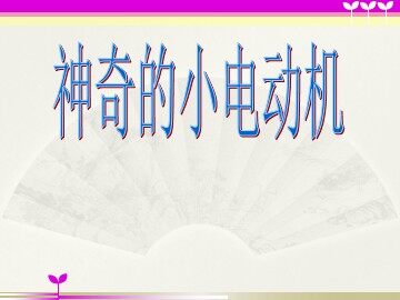 《神奇的小电动机》课件2
