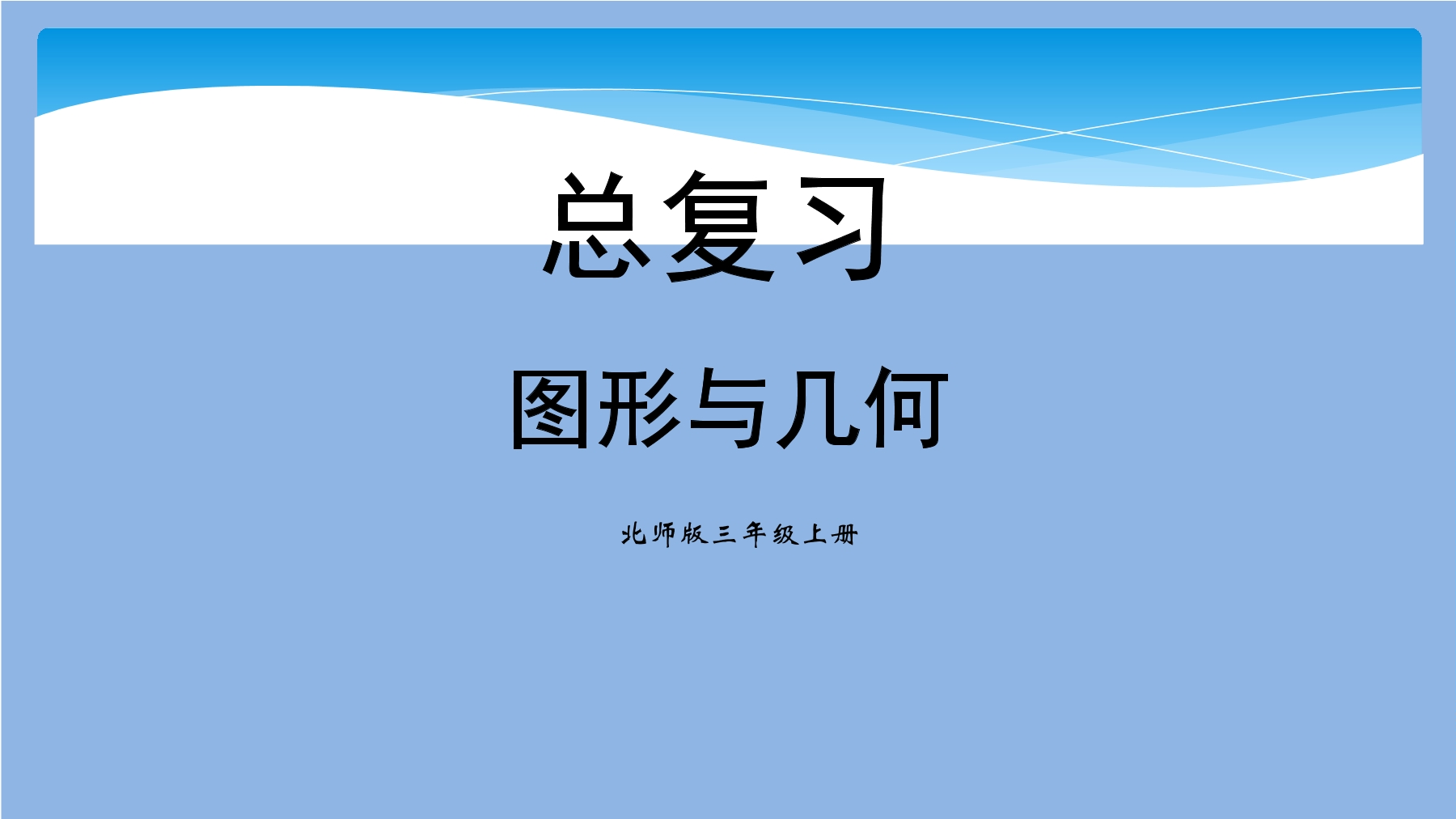 【★★】3年级数学北师大版上册课件第9单元《总复习》