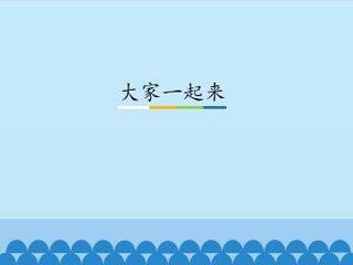 大家一起来_课件1