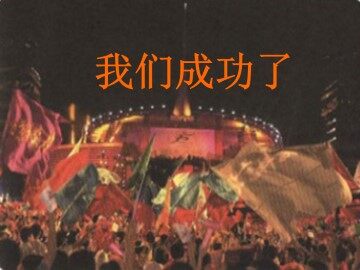 我们成功了_课件2