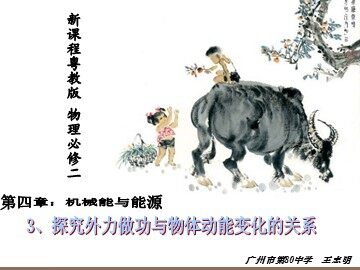 物理粤教版高一年级必修2第四章第3节教学课件