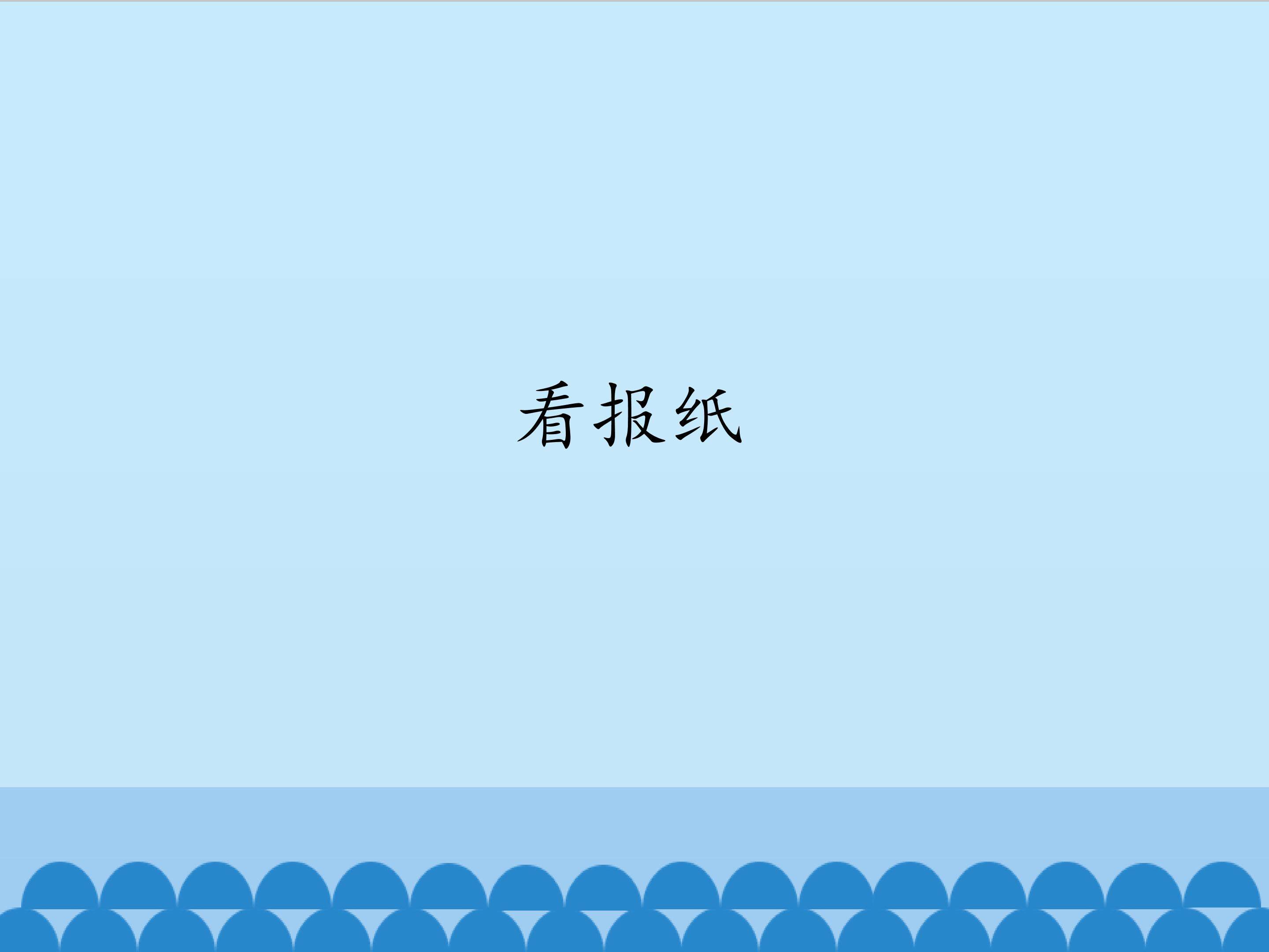 看报纸_课件1