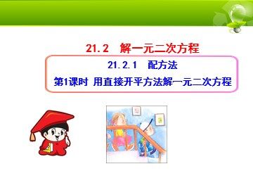 21.2.1 配方法