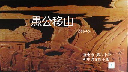 愚公移山