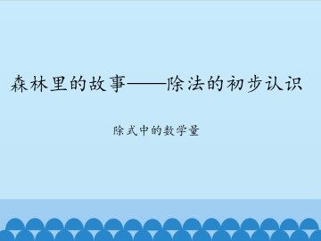 森林里的故事——除法的初步认识-除式中的数学量_课件1