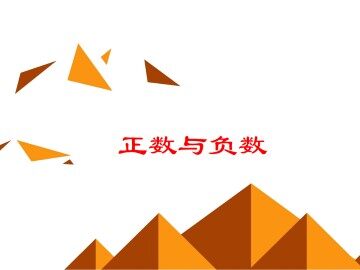 正数和负数_课件10