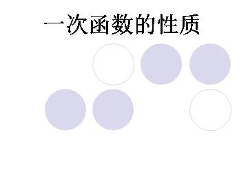 一次函数的性质_课件1
