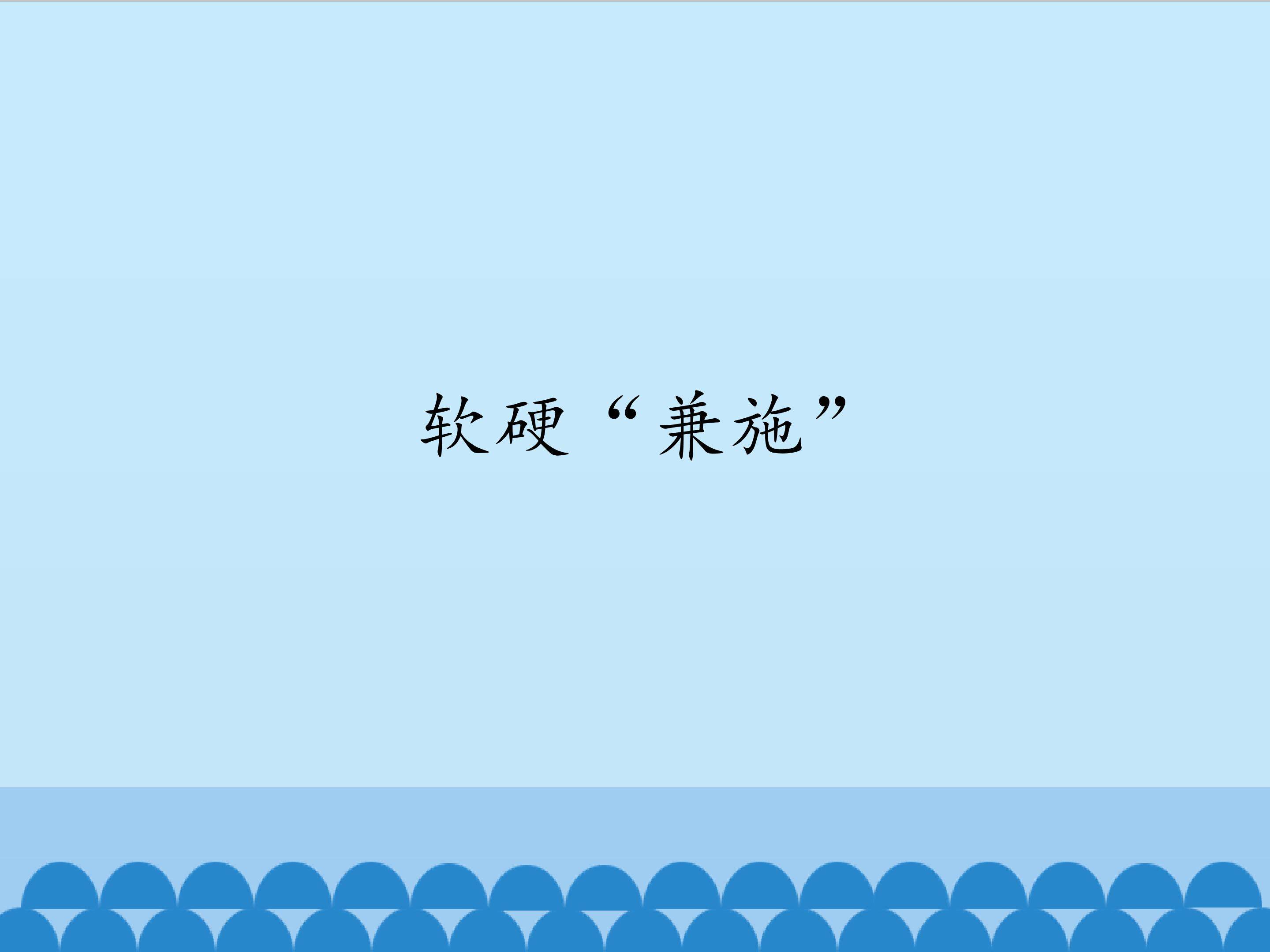 软硬“兼施”_课件1