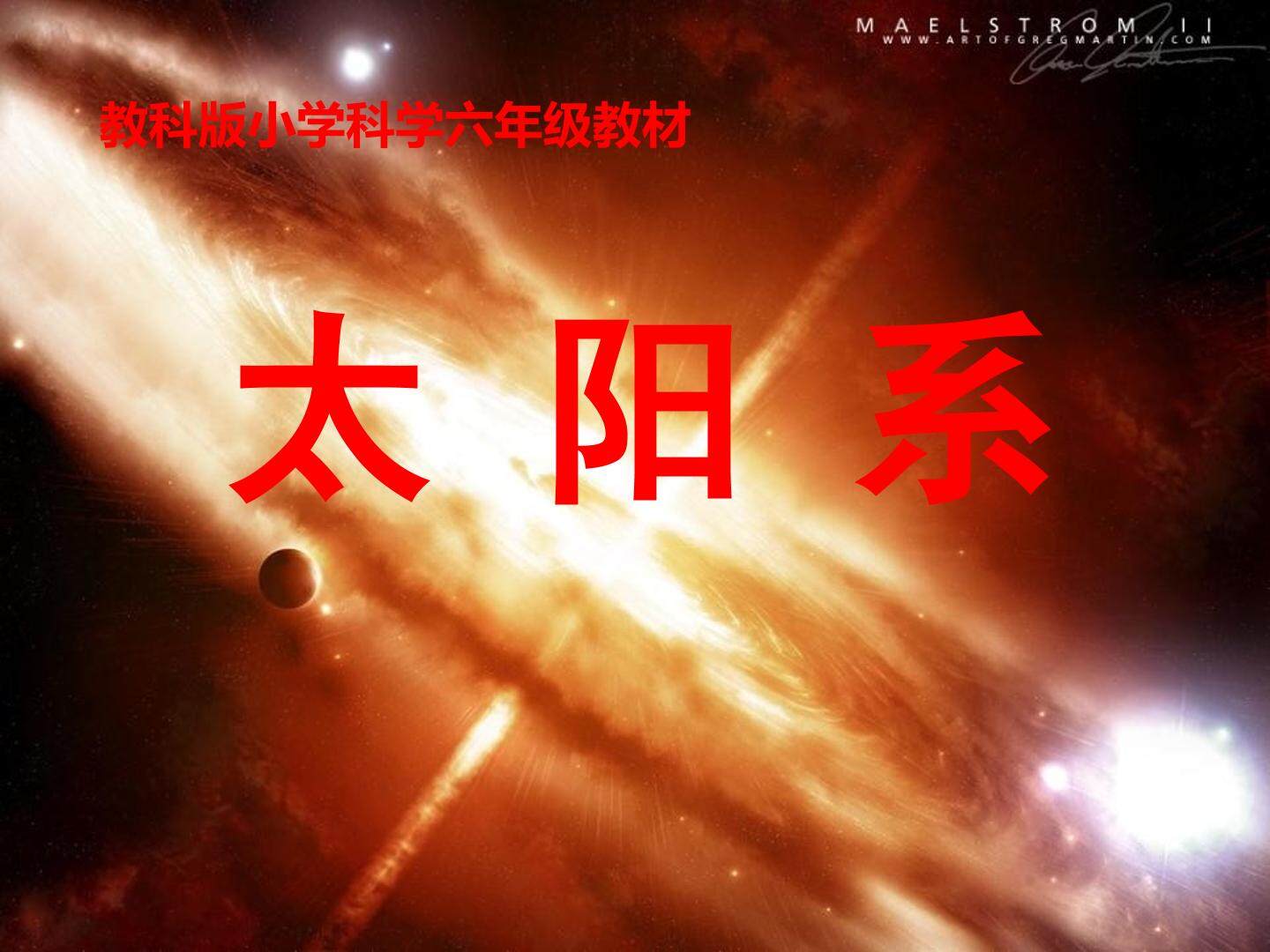 太阳系