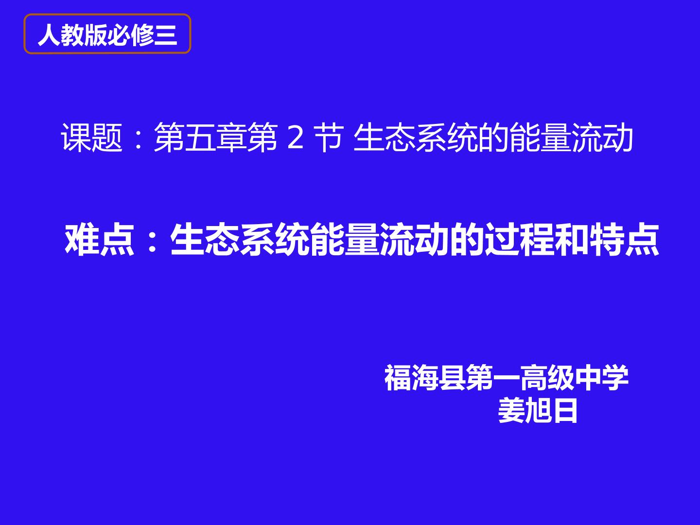 生态系统能量流动的过程和特点