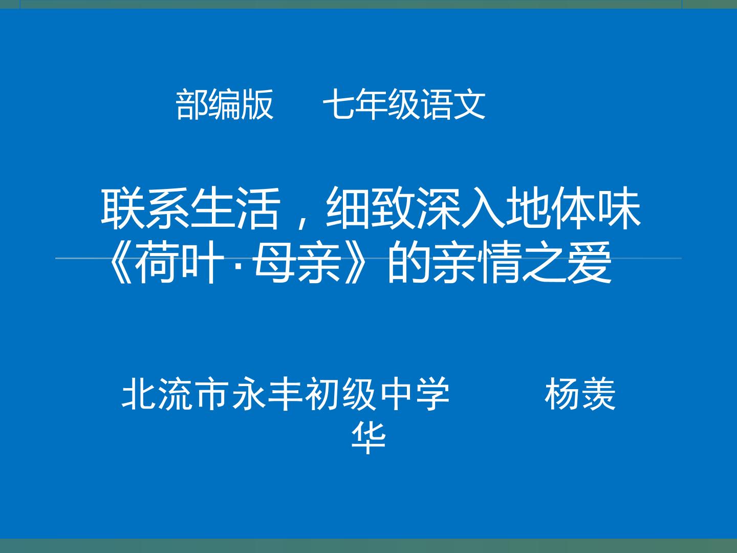 联系生活，体味荷叶•母亲的亲情之爱