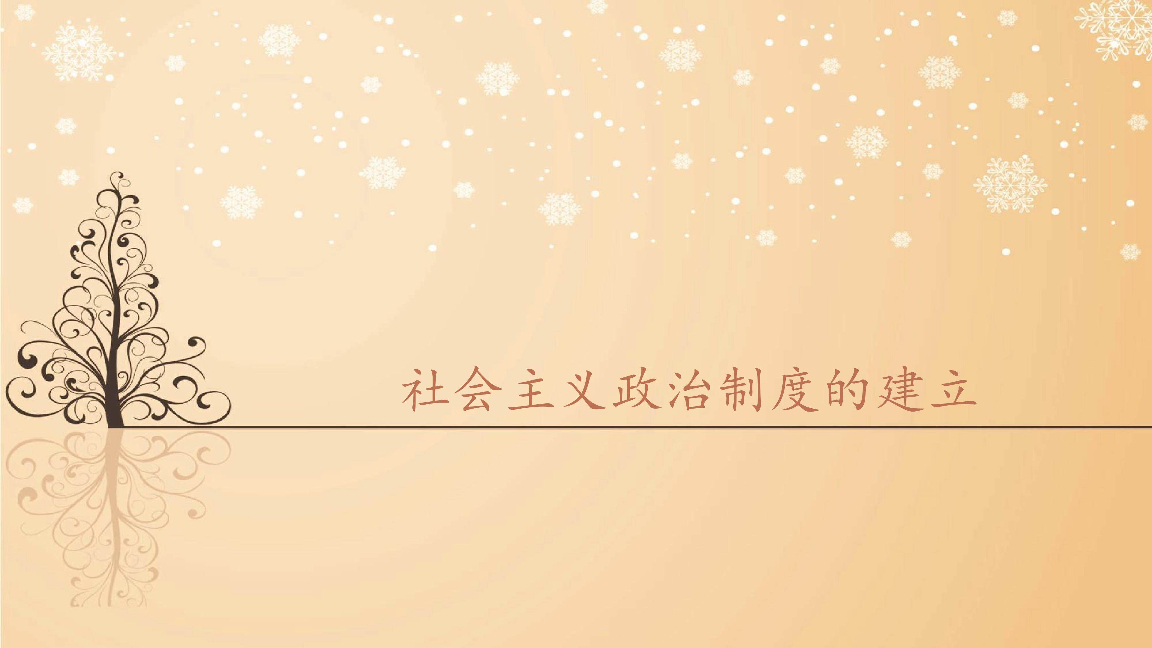 社会主义政治制度的建立_课件1