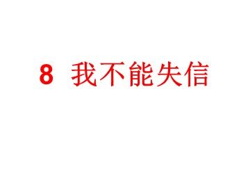 8_ 我不能失信