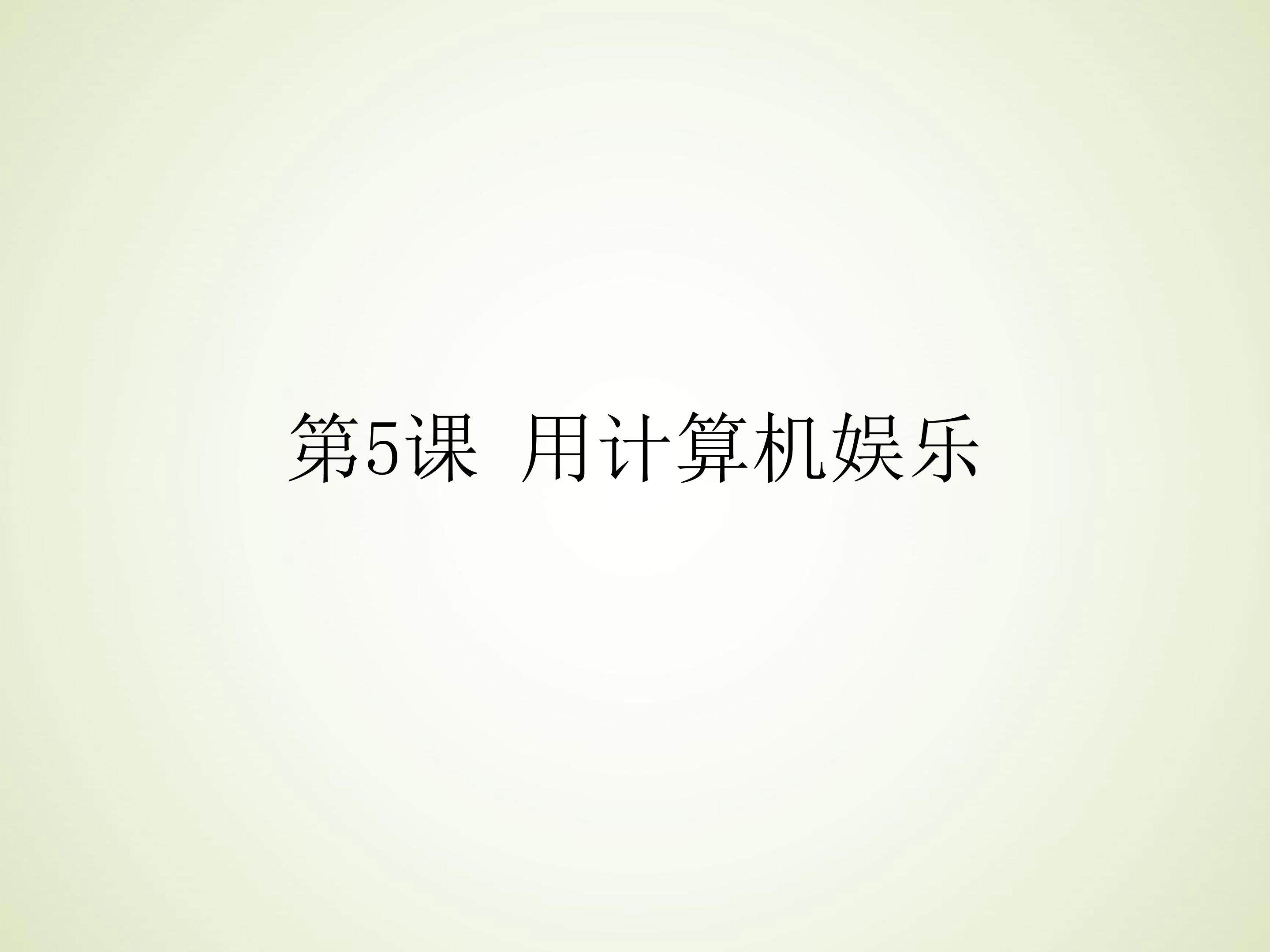 用计算机娱乐