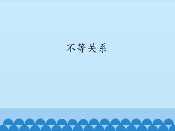 不等关系_课件1