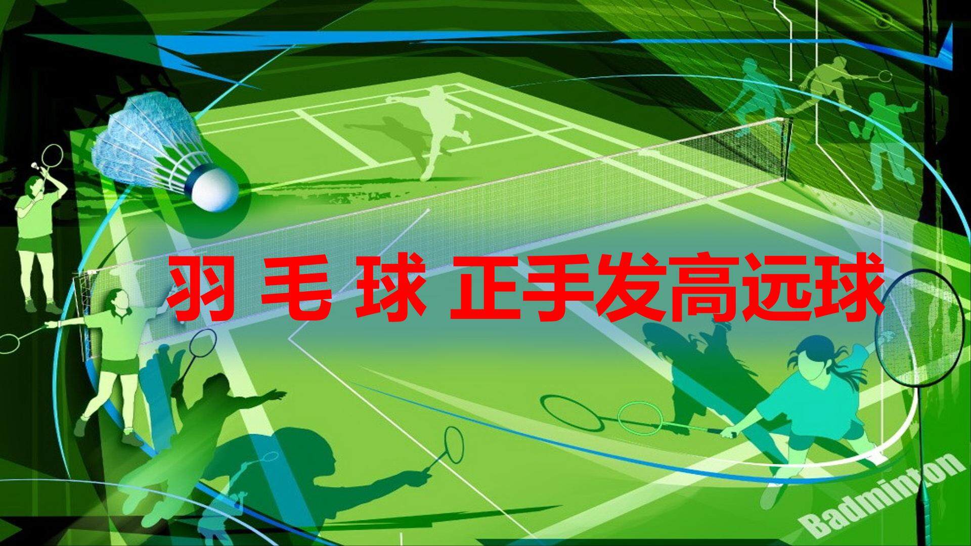 羽毛球-正手发高远球技术