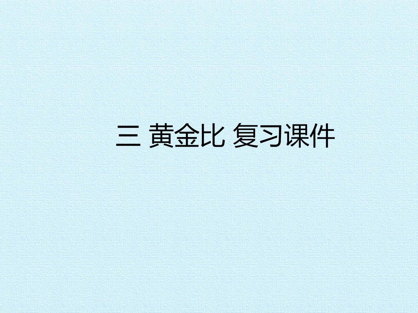 三 黄金比 复习课件